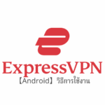 【Android】ExpressVPN App วิธีการตั้งค่าและการใช้งานบนอุปกรณ์ Android