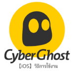 【iOS】CyberGhostVPN App การตั้งค่าการใช้งานแอพพลิเคชั่นบน iPhone, iPad