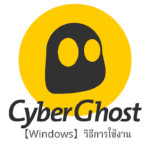【Windows7,8,10】CyberGhostVPN การตั้งค่าแอพพลิเคชันเพื่อใช้งานบน Windows