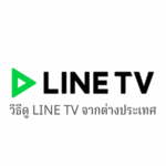 วิธีการดู LINE TV จากต่างประเทศ