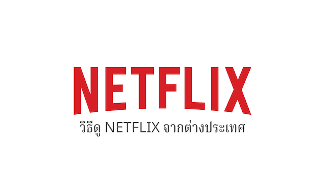 วิธีการดู Netflixไทย จากต่างประเทศ - Vpn ดีๆ