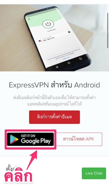 【Android】วิธีการตั้งค่าและการใช้งาน ExpressVPN บนอุปกรณ์ Android