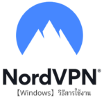【Windows7,8,10】NordVPN วิธีการตั้งค่าและวิธีใช้งานบน Windows