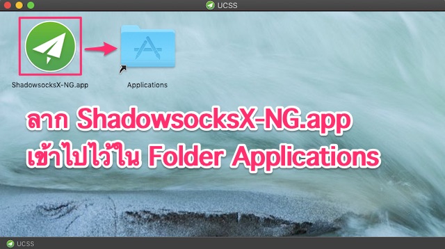 【Mac】 UCSS | วิธีตั้งค่าและวิธีใช้แอพ Shadowsocks