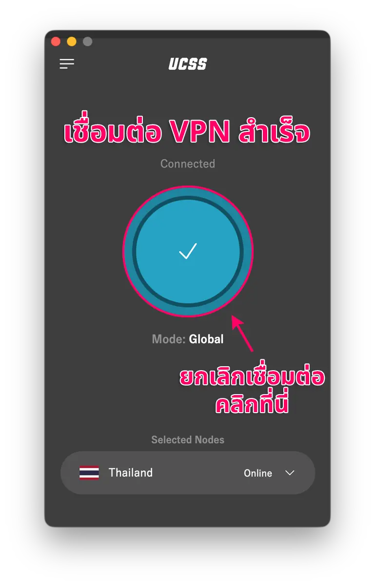 UCSS VPN บน Mac | วิธีตั้งค่าและใช้งานแอป