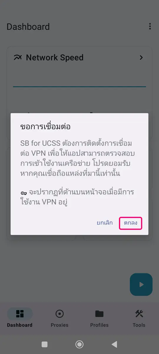 UCSS VPN บน Android | วิธีตั้งค่าและใช้งานแอป