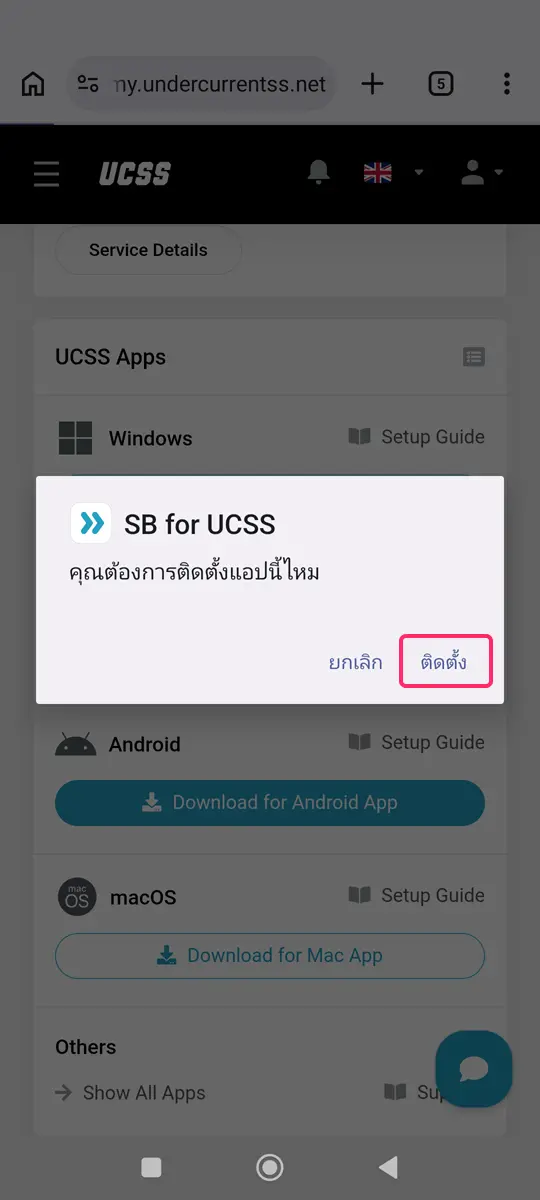 UCSS VPN บน Android | วิธีตั้งค่าและใช้งานแอป