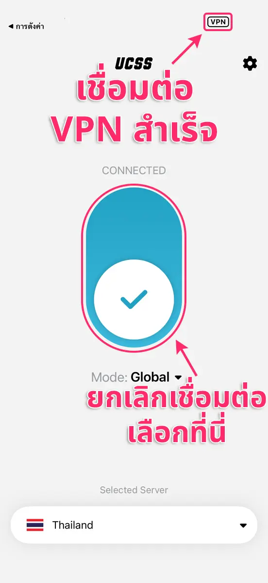 UCSS VPN บน iPhone และ iPad | วิธีตั้งค่าและใช้งานแอป