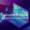 VPN ที่แนะนำกับการจัดอันดับและการเปรียบเทียบ | อธิบายวิธีเลือกตามวัตถุประสงค์ 【2021】