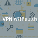 VPN ฟรี อันดับที่แนะนำ | แอพที่ปลอดภัยสำหรับพีซีและสมาร์ทโฟน【2020】