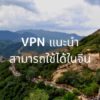 VPN แนะนำที่สามารถใช้ได้ในประเทศจีน | ตรวจสอบและเปรียบเทียบอย่างละเอียดในจีน【2020】