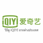 วิธีการดู iQIYI จากต่างประเทศ