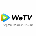 วิธีการดู WeTV จากต่างประเทศ