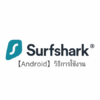 【Android】Surfshark VPN App วิธีการตั้งค่าและวิธีการใช้งานบน Android