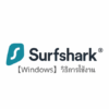 【Windows7,8,10】Surfshark VPN วิธีการตั้งค่าและวิธีการใช้งานบน Windows