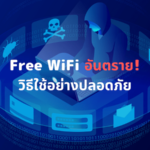 อันตรายของ Free WiFi ! 5 มาตรการรักษาความปลอดภัยใช้ WiFi ฟรี