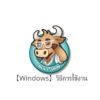 【Windows7,8,10】BullVPN วิธีการตั้งค่าและวิธีการใช้งานบน Windows