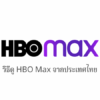 วิธีการดู HBO Max จากประเทศไทย | สามารถดูผ่าน VPN ได้!