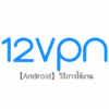 【Android】12VPN วิธีการตั้งค่าและวิธีการใช้งานบน Android