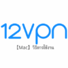 【Mac】12VPN วิธีการตั้งค่าและวิธีการใช้งานบน macOS