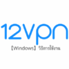 【Windows10】12VPN วิธีการตั้งค่าและวิธีการใช้งานบน Windows