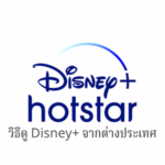 วิธีการดู Disney+ Hotstar จากต่างประเทศ | จะทำอย่างไรถ้าดูไม่ได้เนื่องจาก Error
