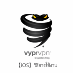 【iOS】VyprVPN วิธีการตั้งค่าและวิธีการใช้งานบน iOS