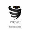 【Review】รีวิว VyprVPN | อธิบายการแสดงผลจริงและบทวิจารณ์ที่ใช้จริง