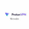 วิธีใช้งาน ProtonVPN เริ่มตั้งแต่การลงทะเบียน/การสมัคร/การตั้งค่า