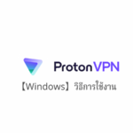 【Windows】ProtonVPN วิธีการตั้งค่าและวิธีการใช้งานบน Windows