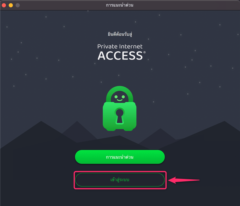 【Mac】Private Internet Access VPN(PIA) วิธีการตั้งค่าและวิธีการใช้งานบน macOS
