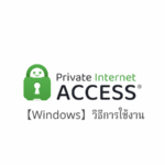 【Windows】Private Internet Access VPN (PIA) วิธีการตั้งค่าและวิธีการใช้งานบน Windows
