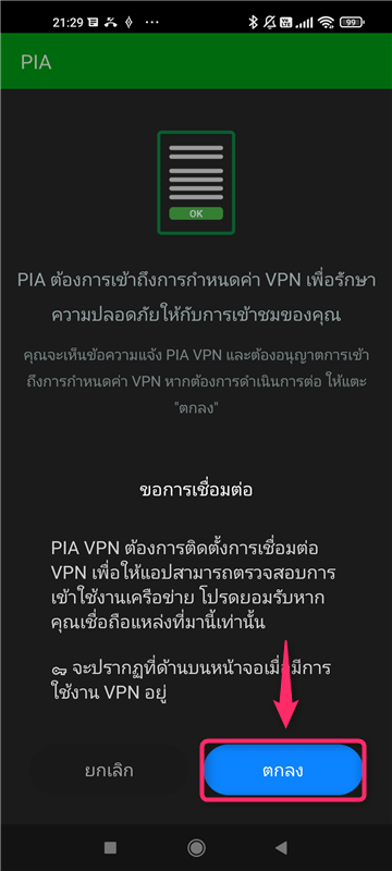 【Android】Private Internet Access VPN(PIA) วิธีการตั้งค่าและวิธีการใช้งานบน Android