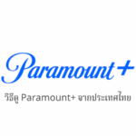วิธีดู Paramount+(Paramount Plus) จากประเทศไทย | สามารถดูผ่าน VPN ได้!
