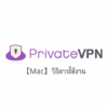 【Mac】PrivateVPN วิธีการตั้งค่าและวิธีการใช้งานบน macOS