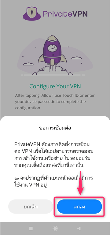 【Android】PrivateVPN วิธีการตั้งค่าและวิธีการใช้งานบน Android