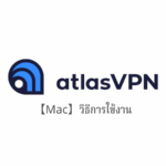 【Mac】AtlasVPN วิธีการตั้งค่าและวิธีการใช้งานบน macOS