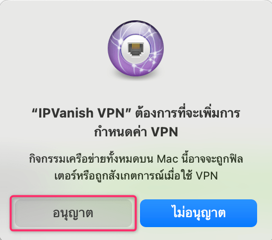 【Mac】IPVanish VPN วิธีการตั้งค่าและวิธีการใช้งานบน macOS