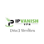 【Mac】IPVanish VPN วิธีการตั้งค่าและวิธีการใช้งานบน macOS