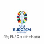 วิธีดูการแข่งขันฟุตบอลยูโร (UEFA EURO 2024) จากต่างประเทศ【ดูไลฟ์สด】