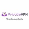 PrivateVPN วิธียกเลิกและขั้นตอนการคืนเงิน