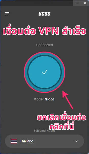 UCSS VPN บน Windows | วิธีตั้งค่าและใช้งานแอป